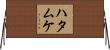 Hatamuke Horizontal Wall Scroll