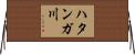 ハタンガ川 Horizontal Wall Scroll
