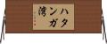 ハタンガ湾 Horizontal Wall Scroll