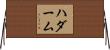 ハダーム Horizontal Wall Scroll