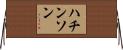 ハチンソン Horizontal Wall Scroll