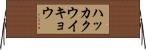 ハッカクウイキョウ Horizontal Wall Scroll
