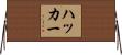ハッカー Horizontal Wall Scroll