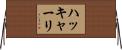 ハッキャーリ Horizontal Wall Scroll