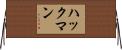 ハックマン Horizontal Wall Scroll