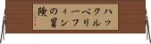 ハックルベリー・フィンの冒険 Horizontal Wall Scroll