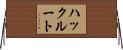 ハックルート Horizontal Wall Scroll