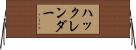 ハックレンダー Horizontal Wall Scroll