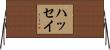 ハッセイ Horizontal Wall Scroll