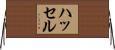 ハッセル Horizontal Wall Scroll