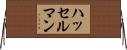 ハッセルマン Horizontal Wall Scroll
