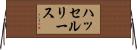 ハッセルリース Horizontal Wall Scroll