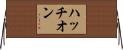 ハッチオン Horizontal Wall Scroll