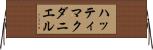 ハッティマクダニエル Horizontal Wall Scroll