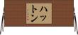 ハットン Horizontal Wall Scroll