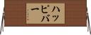 ハッピバー Horizontal Wall Scroll