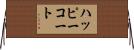 ハッピーコート Horizontal Wall Scroll