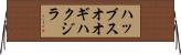 ハッブスオオギハクジラ Horizontal Wall Scroll
