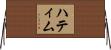 Hattim Horizontal Wall Scroll