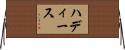 ハディース Horizontal Wall Scroll