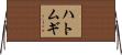 ハトムギ Horizontal Wall Scroll