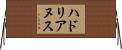 ハドリアヌス Horizontal Wall Scroll