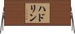 ハドリン Horizontal Wall Scroll