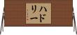 Hadley Horizontal Wall Scroll