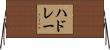 ハドレー Horizontal Wall Scroll