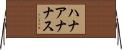 ハナアナナス Horizontal Wall Scroll