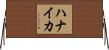 ハナイカ Horizontal Wall Scroll