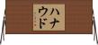 ハナウド Horizontal Wall Scroll
