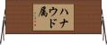 ハナウド属 Horizontal Wall Scroll