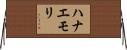 ハナエモリ Horizontal Wall Scroll