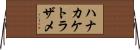 ハナカケトラザメ Horizontal Wall Scroll