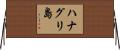 ハナグリ島 Horizontal Wall Scroll
