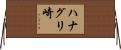 ハナグリ崎 Horizontal Wall Scroll