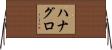 ハナグロ Horizontal Wall Scroll