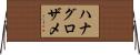 ハナグロザメ Horizontal Wall Scroll