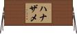 ハナザメ Horizontal Wall Scroll