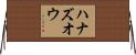 ハナズオウ Horizontal Wall Scroll