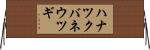 ハナツクバネウツギ Horizontal Wall Scroll