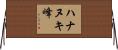 ハナヌキ峰 Horizontal Wall Scroll