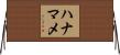 ハナマメ Horizontal Wall Scroll