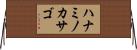 ハナミノカサゴ Horizontal Wall Scroll