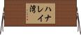 ハナレイ湾 Horizontal Wall Scroll