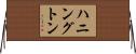 ハニングトン Horizontal Wall Scroll