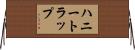 ハニートラップ Horizontal Wall Scroll