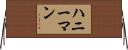 ハニーマン Horizontal Wall Scroll