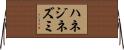 ハネジネズミ Horizontal Wall Scroll